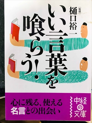 1763_樋口裕一_いい言葉を喰らう！_中経出版