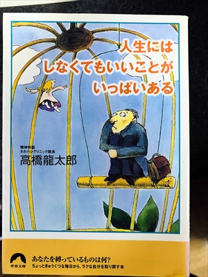 1765_高橋龍太郎_人生にはしなくてもいいことがいっぱいある_青春出版社