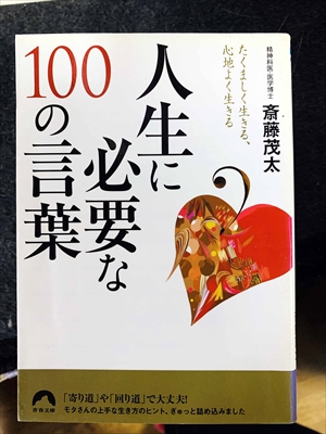 1766_斎藤茂太_たくましく生きる、心地よく生きる・人生に必要なの言華_青春出版社