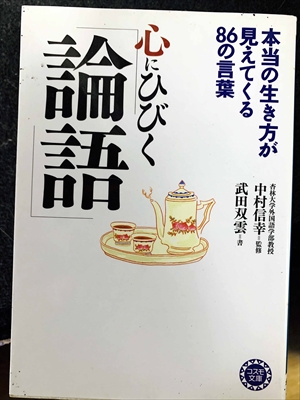 1767_中村信幸_武田双雲書_心にひびく「論語」・本当の生き方が見えてくる８６の言葉_永岡書店