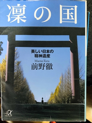 1770_前野徹_凛の国・美しい日本の精神遺産_講談社