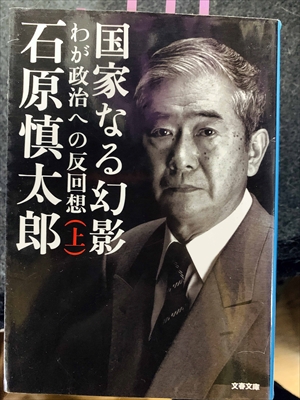 1771_石原慎太郎_国家なる幻影わが政治への反回想（上）_文芸春秋
