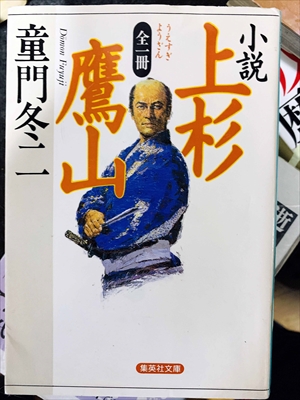 1775_童門冬二_小説・上杉鷹山・うえすぎようさん_集英社