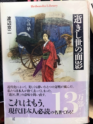1776_渡辺京二_逝きし世の面影（せいきしよのおもかげ）_平凡社