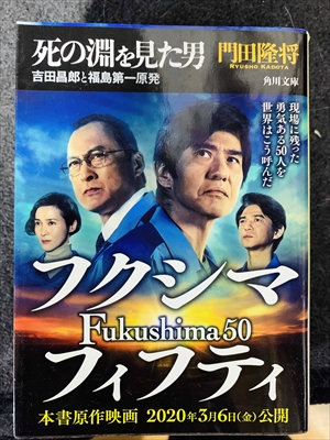 1778_門田隆将_死の淵を見た男・吉田昌郎と福島第一原発・フクシマFukushima50フィフティ_角川書店