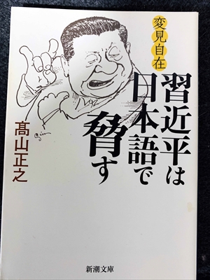 1780_高山正之_変見自在・習近平は日本語で脅す_新潮社