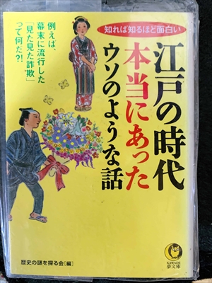 1781_歴史の謎を探る会_江戸の時代本当にあったウソのような話:知れば知るほど面白い_河出書房新社