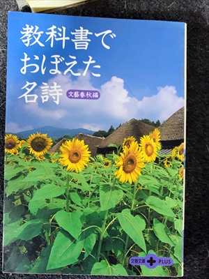 1783_文藝春秋_教科書でおぼえた名詩_文芸春秋