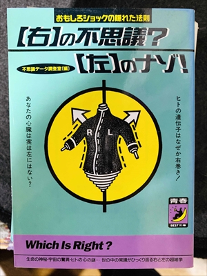 1784_不思議データ調査室_<右>の不思議?<左>のナゾ!:おもしろショックの隠れた法則_青春出版社
