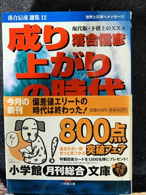 1787_養老孟司_成り上がりの時代・世界と日本へメッセージ現代版・下剋上のススメ_小学館