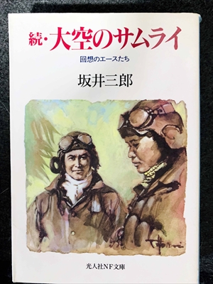 1789_坂井三郎_続・大空のサムライ・回想のエースたち_光人社