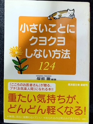 1790_保坂隆_小さいことにクヨクヨしない方法124_幻冬舎