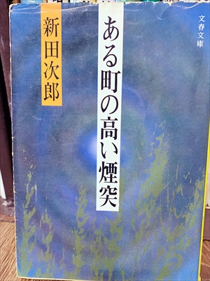 1837_新田次郎_ある町の高い煙突_文藝春秋