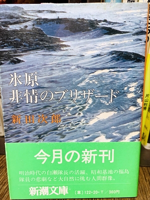 1839_新田次郎_非情のブリザード_新潮社