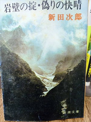 1840_新田次郎_岩壁の掟・偽りの快晴_新潮社