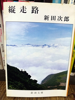 1841_新田次郎_縦走路_新潮社
