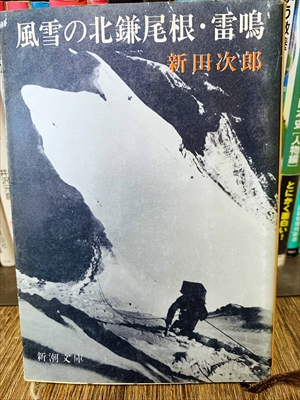 1843_新田次郎_風雪の北鎌尾根・雷鳴_新潮社