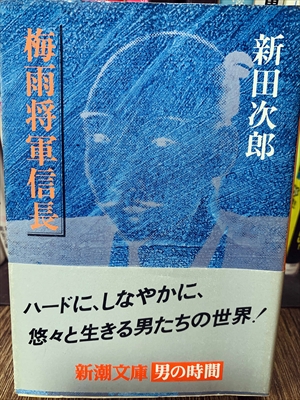 1844_新田次郎_梅雨将軍信長_新潮社