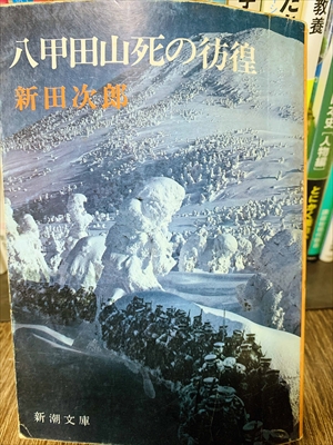 1846_新田次郎_八甲田山死の彷徨_新潮社