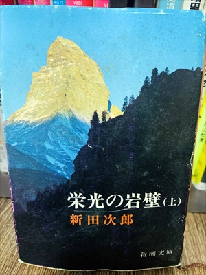 1847_新田次郎_栄光の岩壁（上）_新潮社