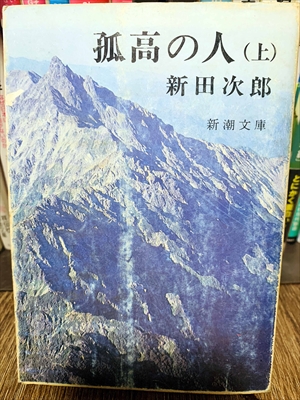 1849_新田次郎_孤高の人（上）_新潮社