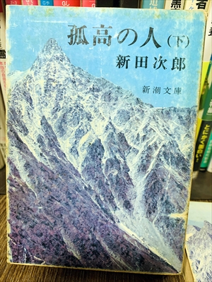 1850_新田次郎_孤高の人（下）_新潮社
