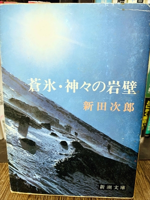1851_新田次郎_蒼氷・神々の岩壁_新潮社