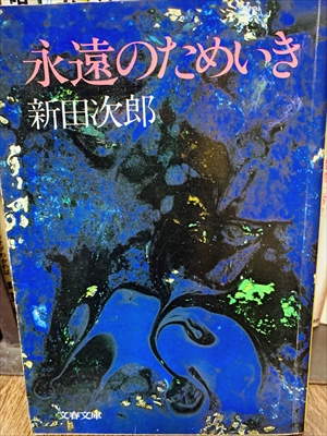 1852_新田次郎_永遠のためいき_文藝春秋