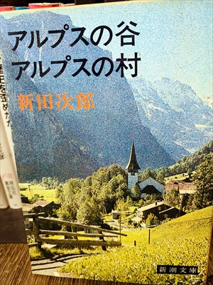 1853_新田次郎_アルプスの谷アルプスの村_新潮社