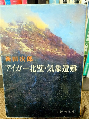 1854_新田次郎_アイガー北壁・気象遭難_新潮社