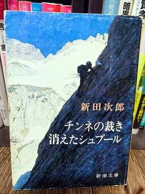 1855_新田次郎_チンネの裁き消えたシュプール_新潮社