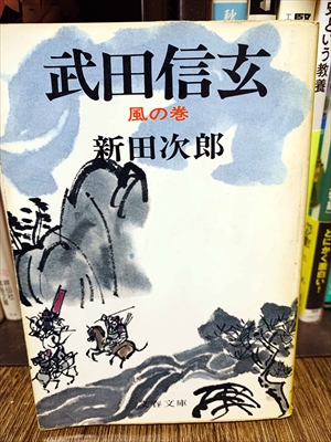 1856_新田次郎_武田信玄風の巻_文藝春秋