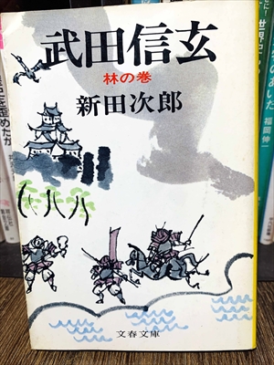 1857_新田次郎_武田信玄林の巻_文藝春秋