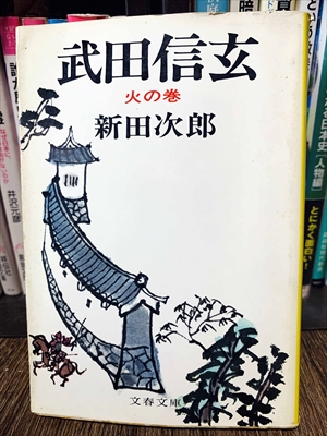 1858_新田次郎_武田信玄火の巻_文藝春秋