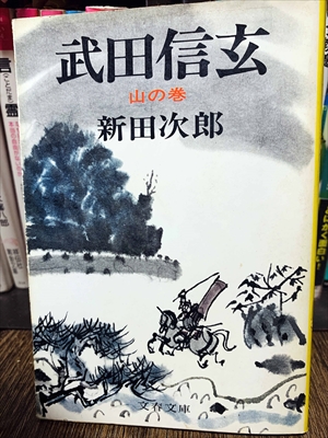 1859_新田次郎_武田信玄山の巻_文藝春秋