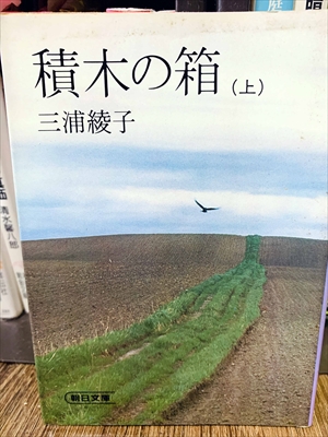 1867_三浦綾子_積木の箱（上）_朝日新聞出版社