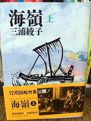 1869_三浦綾子_海嶺（上）_朝日新聞出版社
