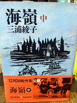 1870_三浦綾子_海嶺（中）_朝日新聞出版社