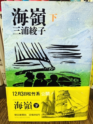 1871_三浦綾子_海嶺（下）_朝日新聞出版社