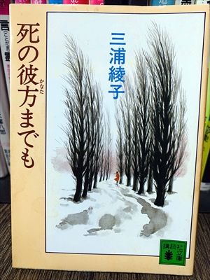 1872_三浦綾子_死の彼方までも_講談社
