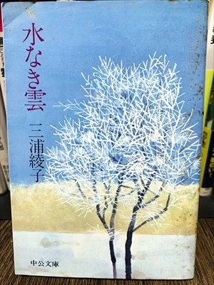 1873_三浦綾子_水なき雲_中央公論新社