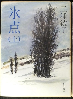 1874_三浦綾子_永点（上）_角川書店