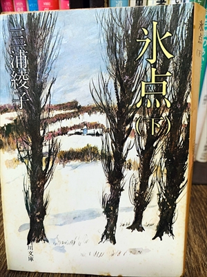 1875_三浦綾子_永点（下）_角川書店