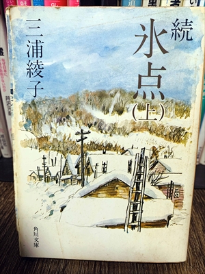 1876_三浦綾子_続永点（上）_角川書店