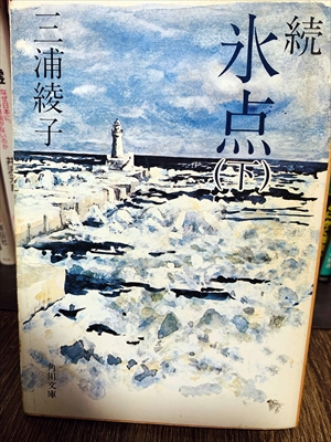 1877_三浦綾子_続永点（下）_角川書店