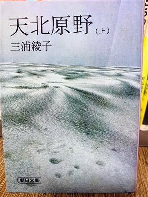 1878_三浦綾子_天北原野（上）_朝日新聞出版社