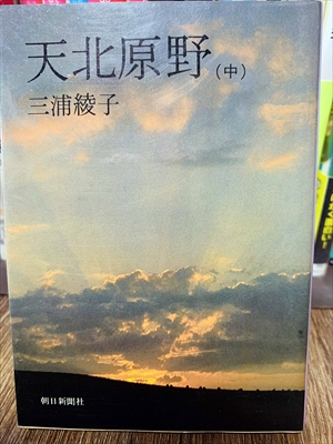 1879_三浦綾子_天北原野（中）_朝日新聞出版社