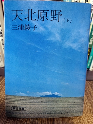 1880_三浦綾子_天北原野（下）_朝日新聞出版社