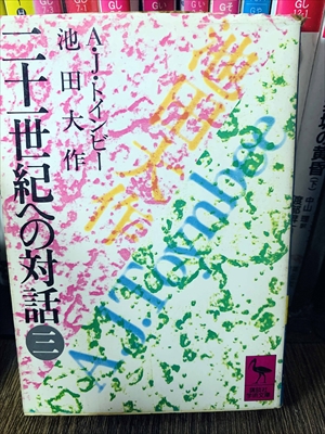 1885_池田大作_A・J・トインビー_二十一世紀への対話3_講談社