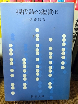 1887_伊藤信吉_現代詩の鑑賞（上）_新潮社